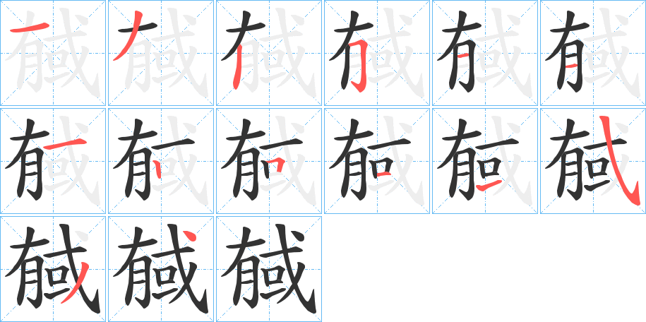 戫字的分步写法