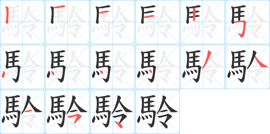 駖字的分步写法