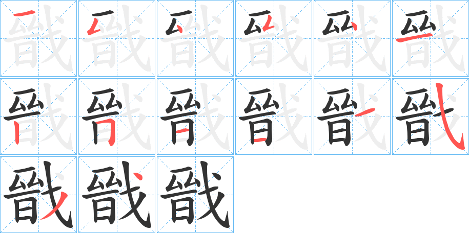 戩字的分步写法