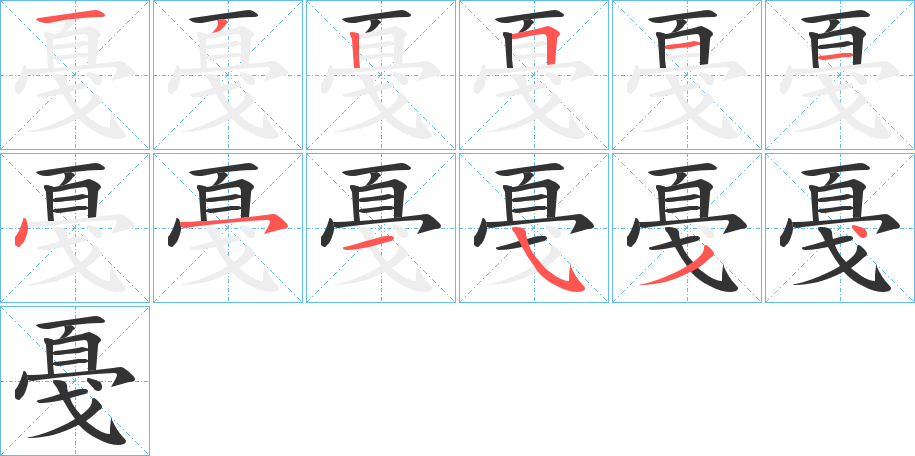 戞字的分步写法