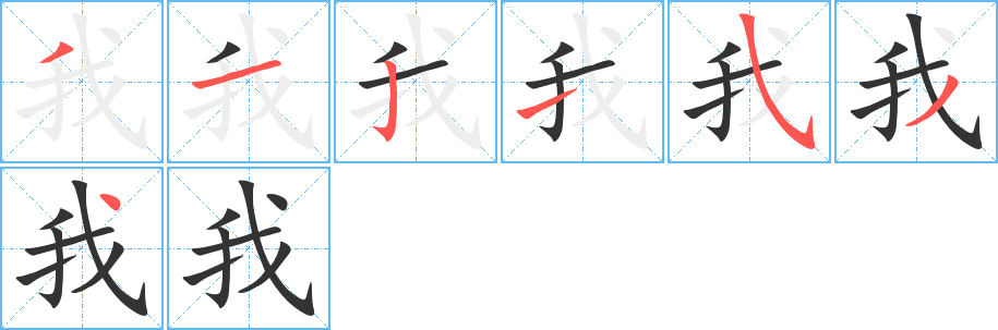我字的分步写法