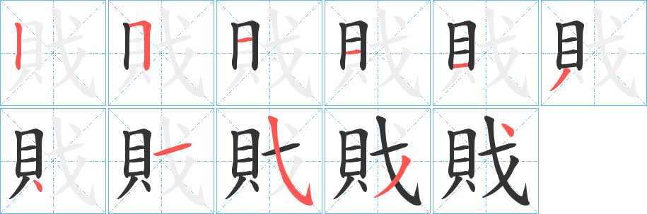 戝字的分步写法