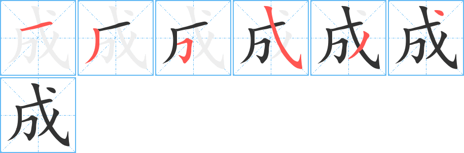 成字的分步写法