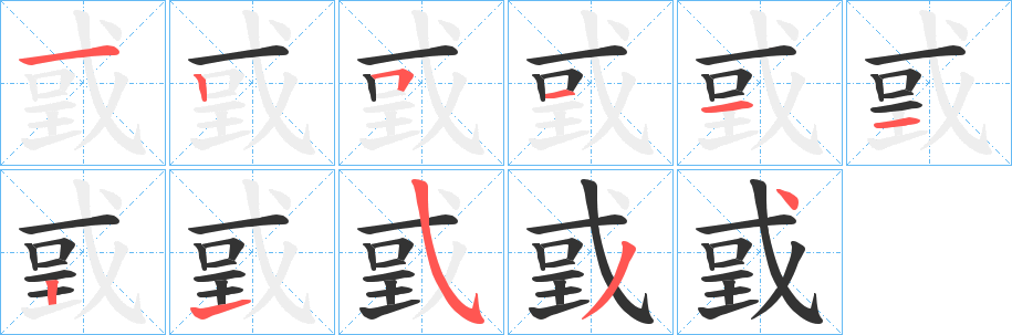 戜字的分步写法