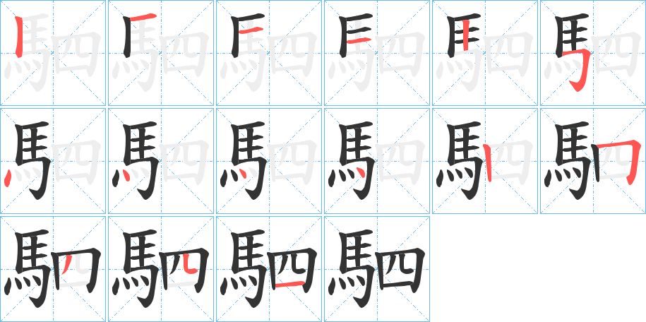 駟字的分步写法