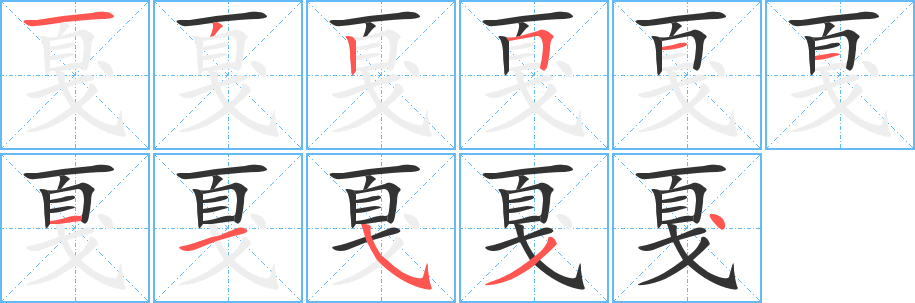 戛字的分步写法