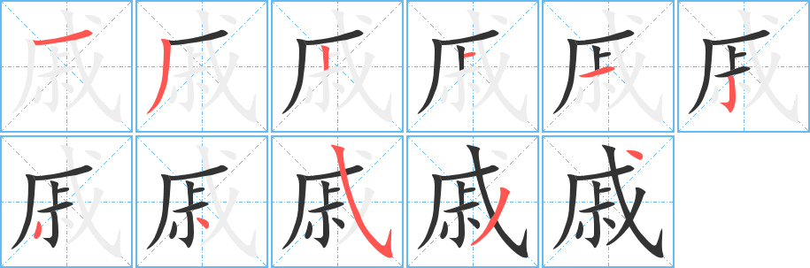 戚字的分步写法