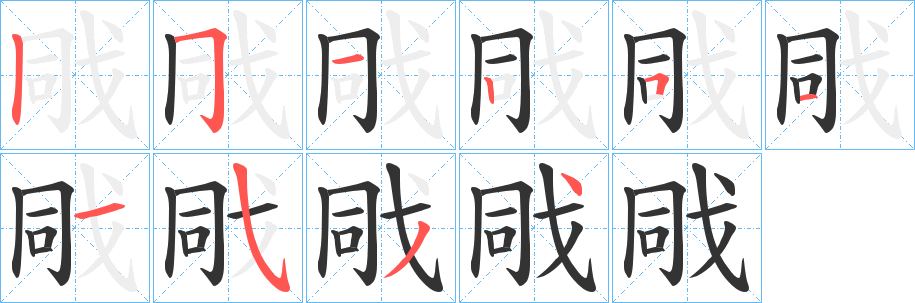 戙字的分步写法