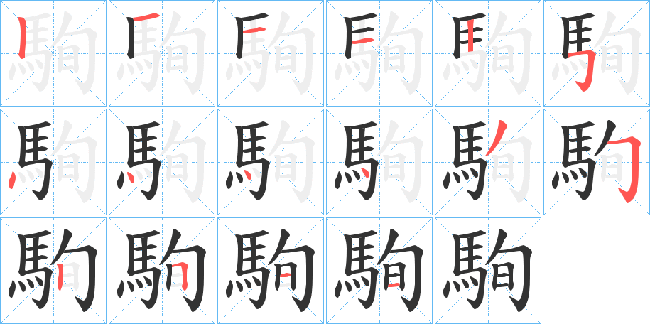 駨字的分步写法