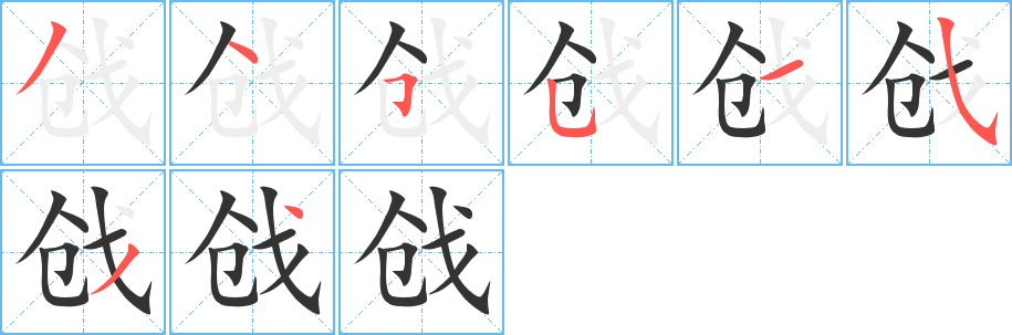 戗字的分步写法