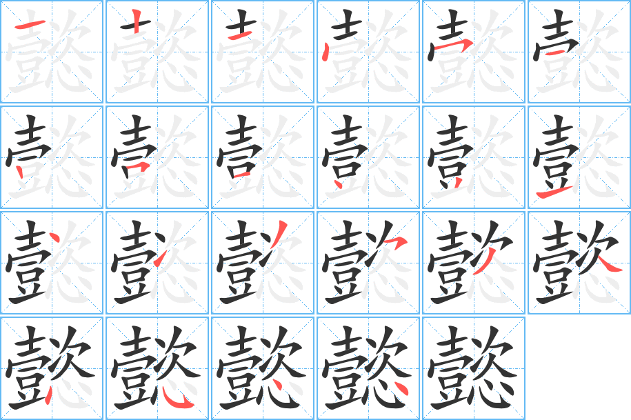 懿字的分步写法