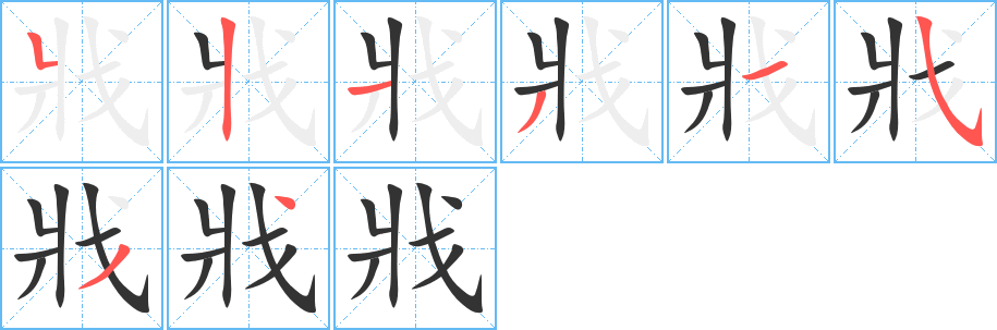 戕字的分步写法