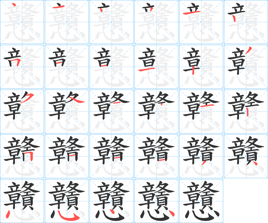 戇字的分步写法