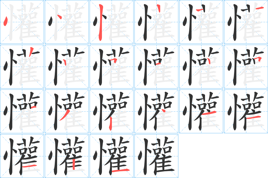 懽字的分步写法