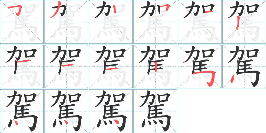 駕字的分步写法