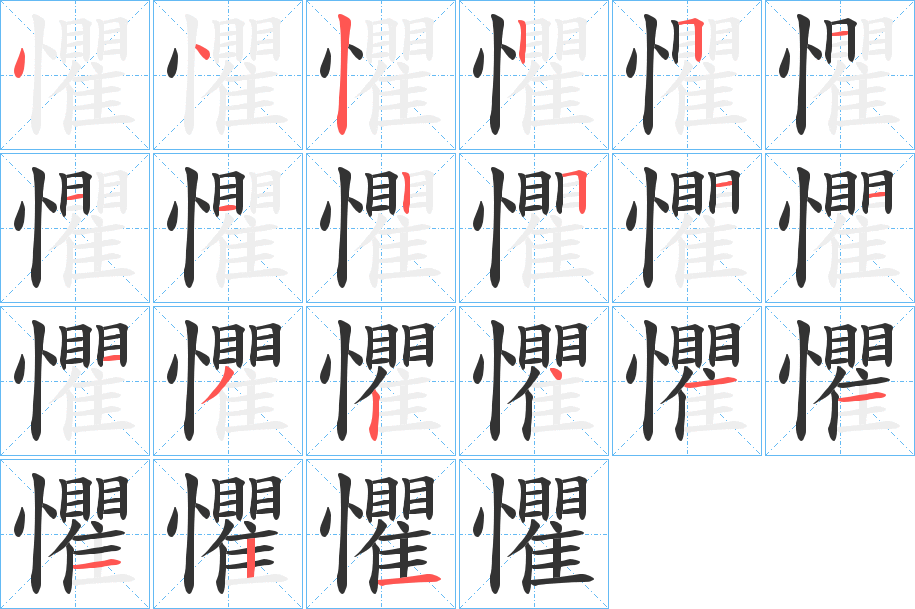 懼字的分步写法