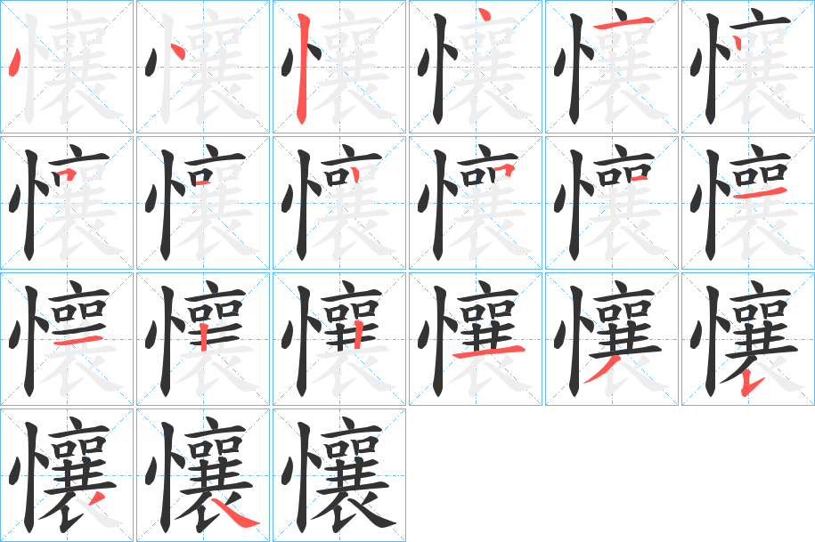 懹字的分步写法