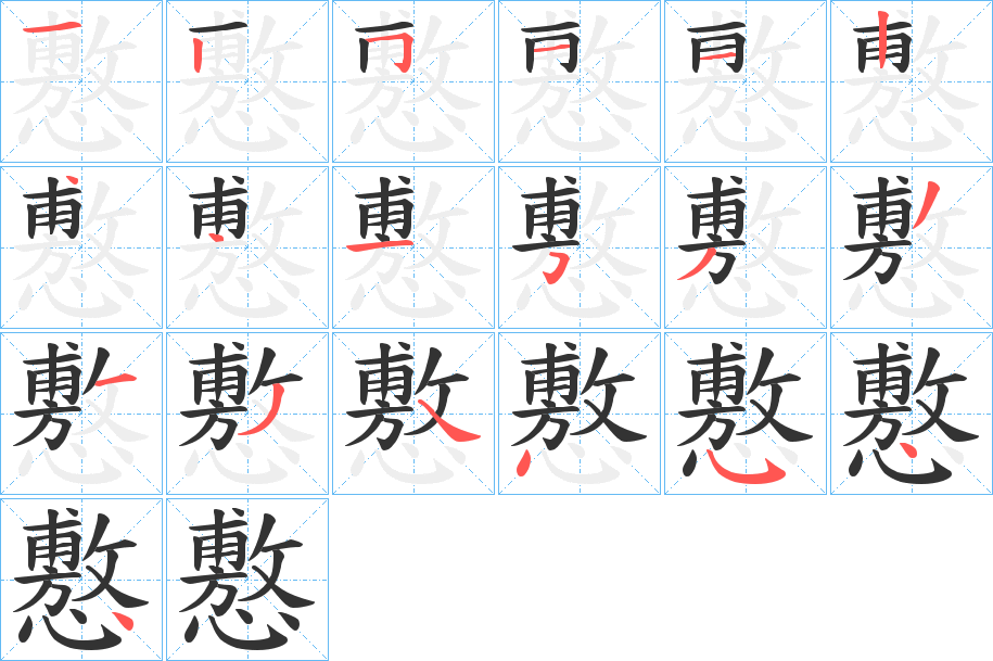 懯字的分步写法