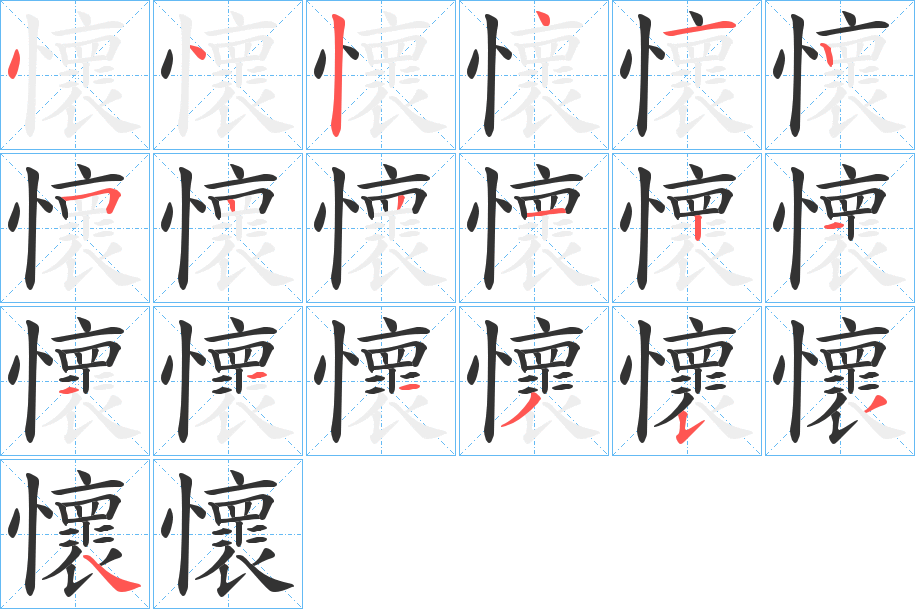 懷字的分步写法
