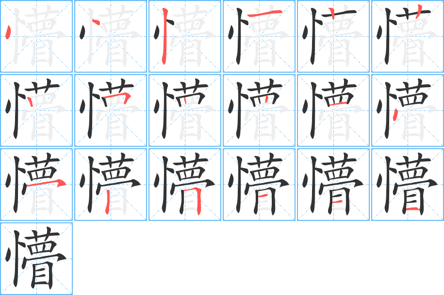 懵字的分步写法