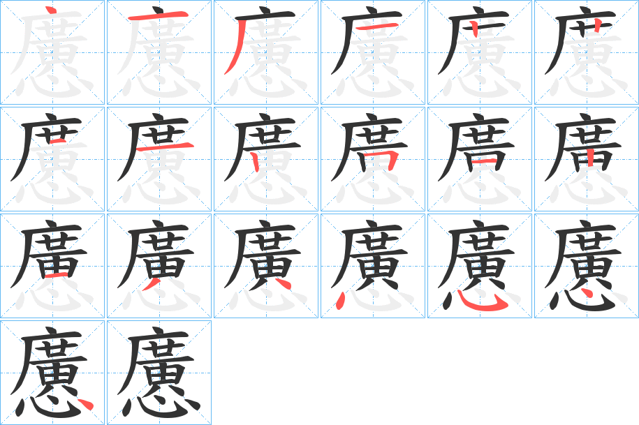 懬字的分步写法