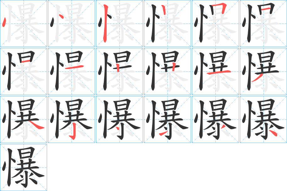 懪字的分步写法