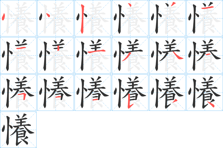 懩字的分步写法