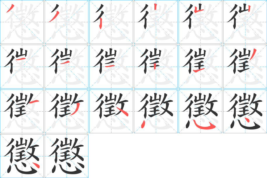 懲字的分步写法