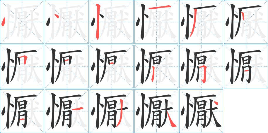 懨字的分步写法
