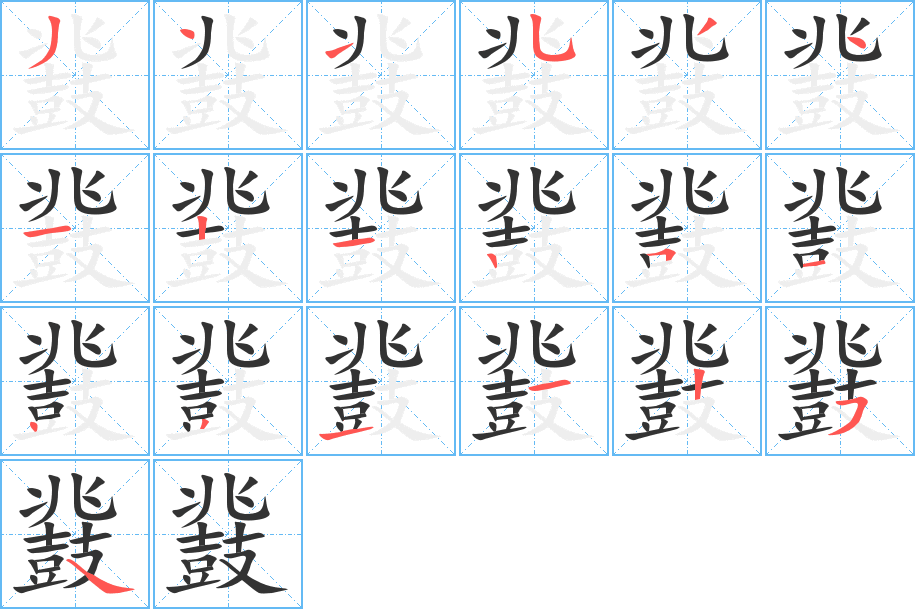 鼗字的分步写法