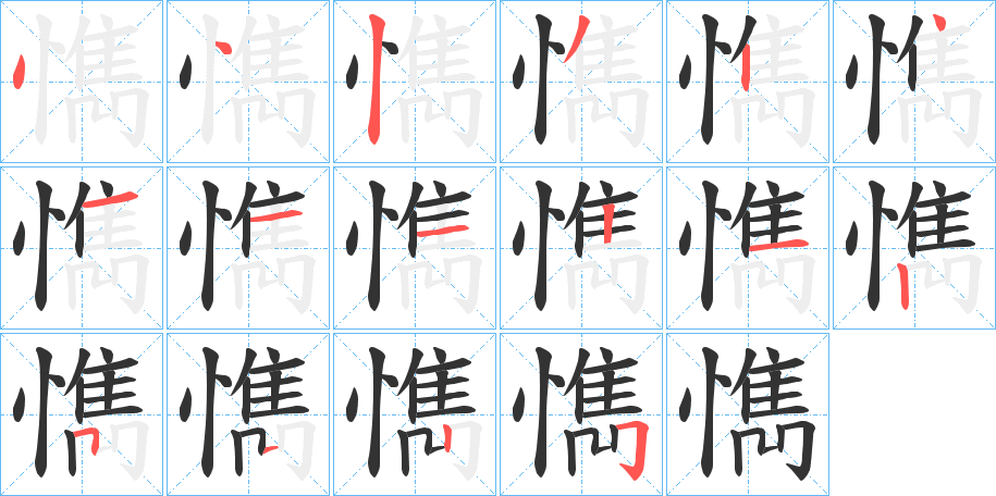 懏字的分步写法