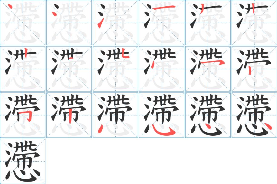 懘字的分步写法