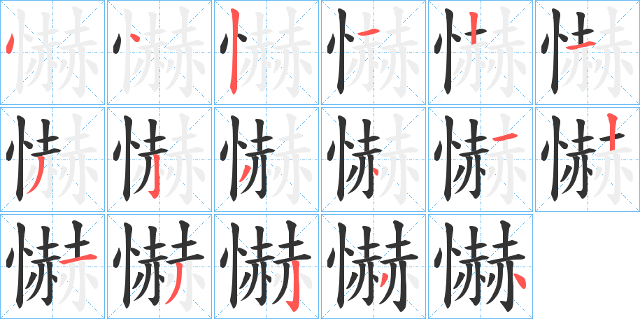懗字的分步写法