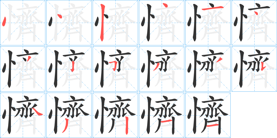 懠字的分步写法