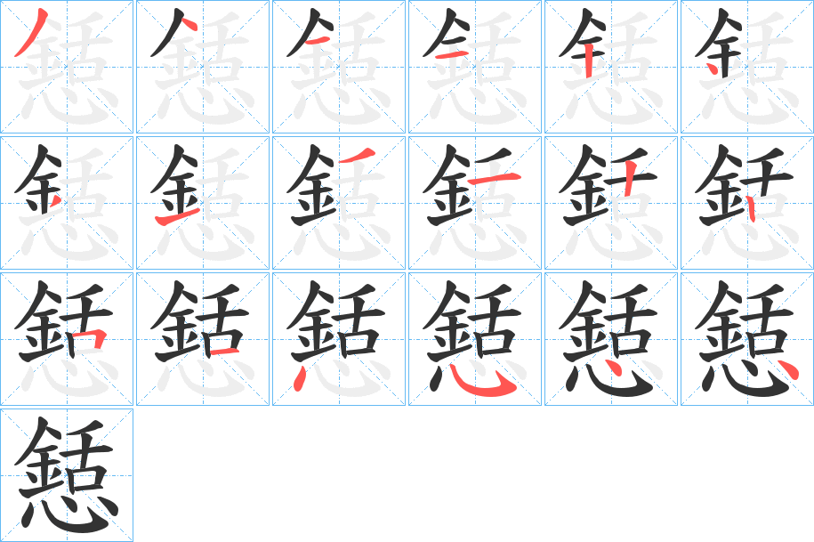 懖字的分步写法