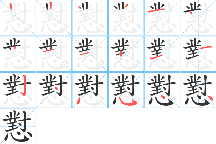懟字的分步写法