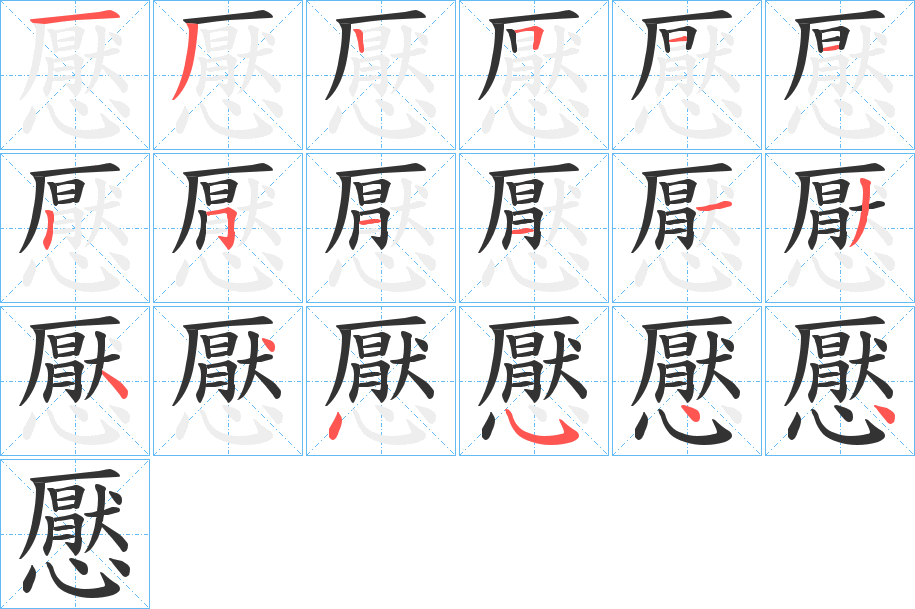 懕字的分步写法
