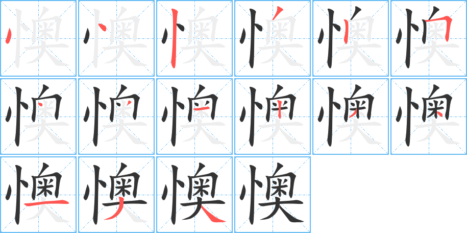 懊字的分步写法