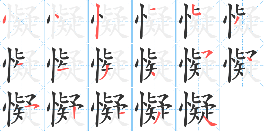 懝字的分步写法