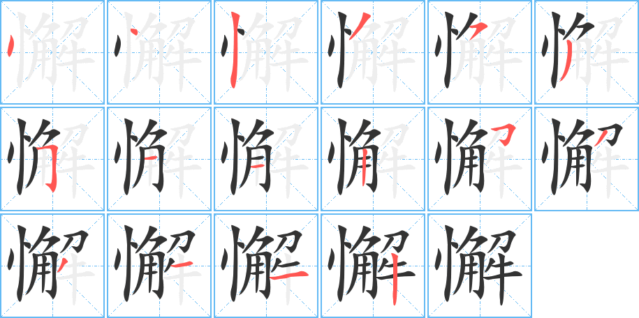 懈字的分步写法