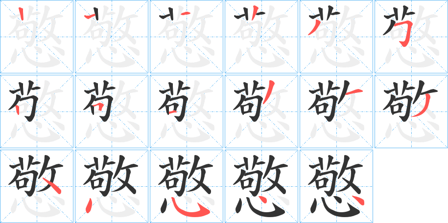憼字的分步写法