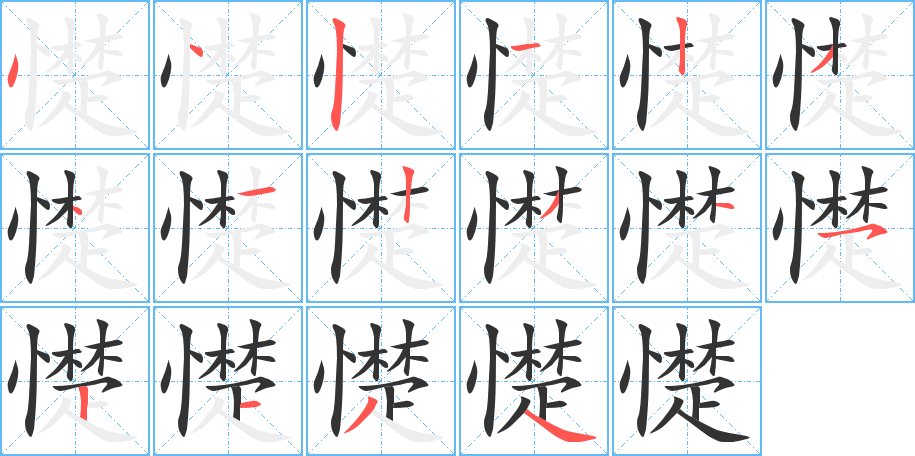 憷字的分步写法