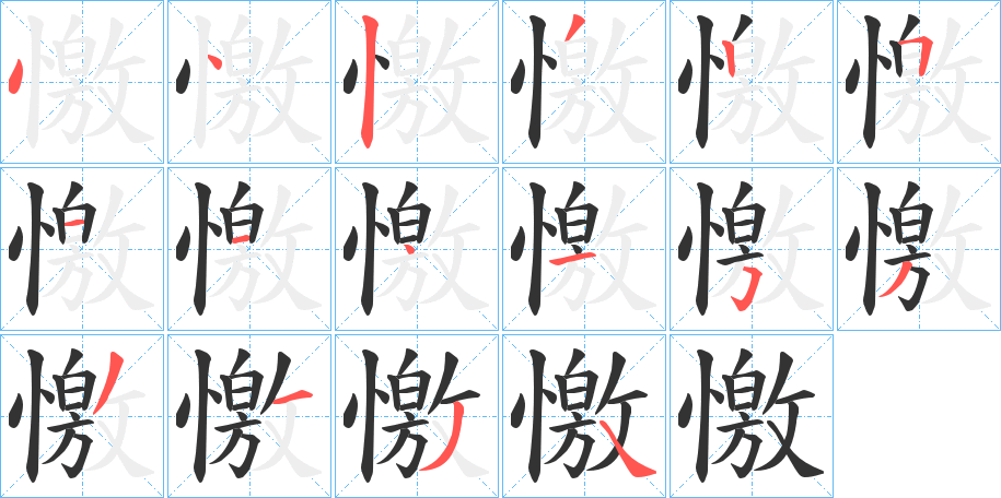 憿字的分步写法
