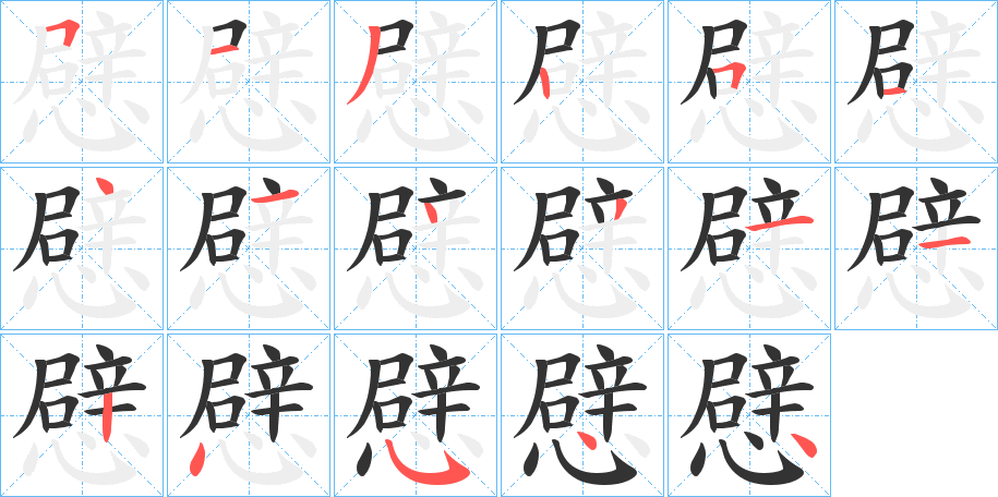 憵字的分步写法