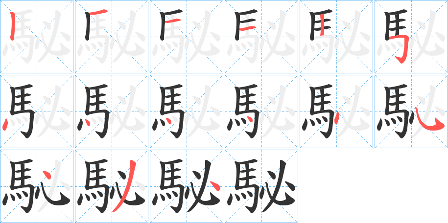 駜字的分步写法