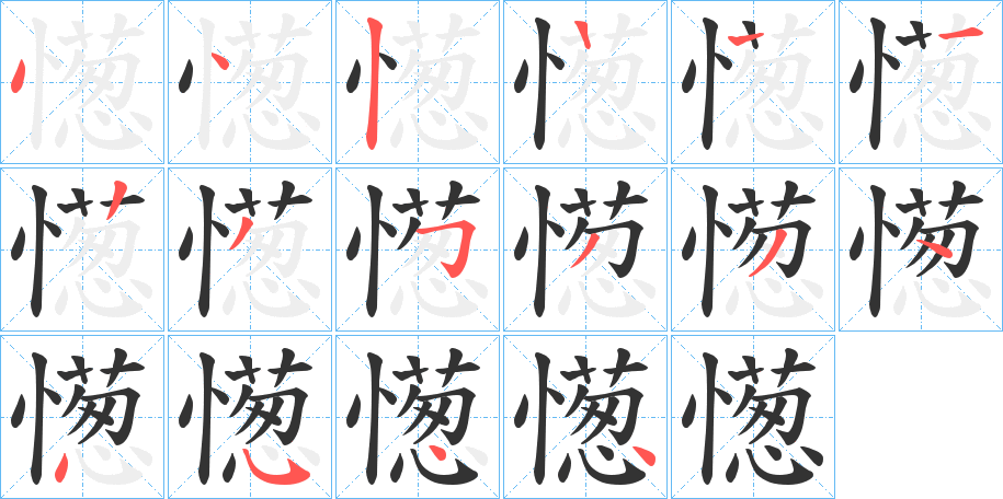憽字的分步写法
