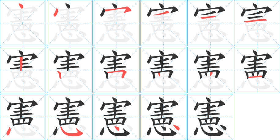 憲字的分步写法