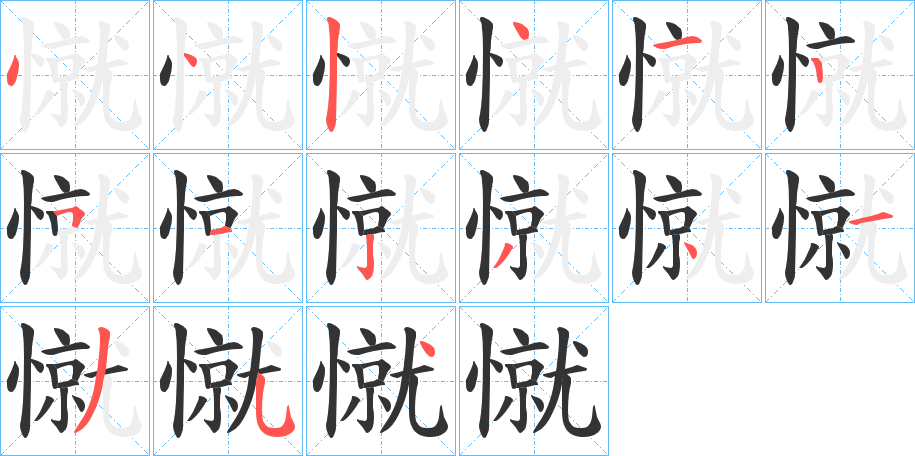 憱字的分步写法