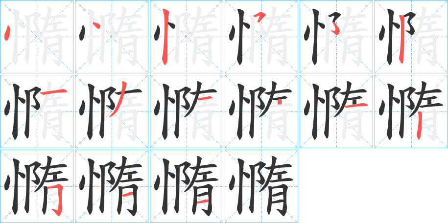 憜字的分步写法