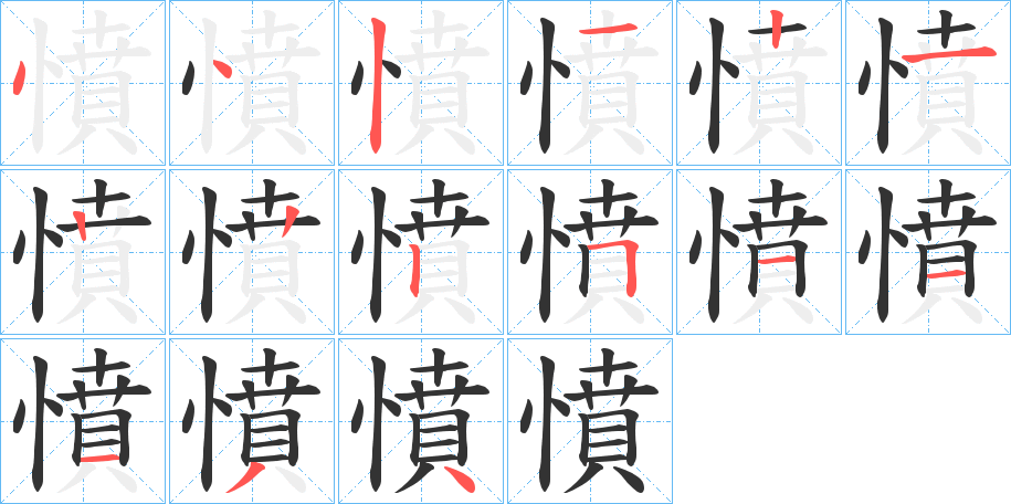 憤字的分步写法